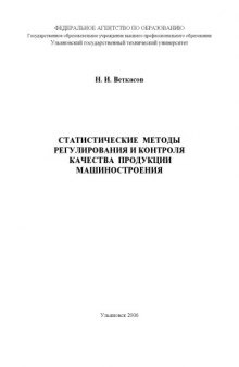 Статистические методы регулирования и контроля качества продукции машиностроения: Программа и методические указания