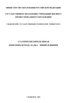 Статически определимая многопролетная балка. Линии влияния: Методические указания