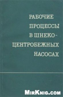 Рабочие процессы в шнекоцентробежных насосах