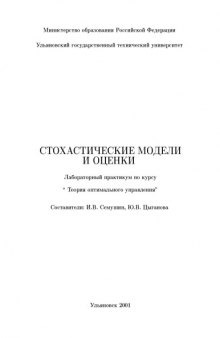 Стохастические модели и оценки. Лабораторный практикум по курсу ''Теория оптимального управления''