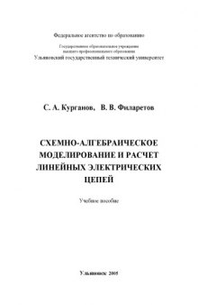 Схемно-алгебраическое моделирование и расчет линейных электрических цепей: Учебное пособие