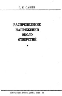 Распределение напряжений около отверстий