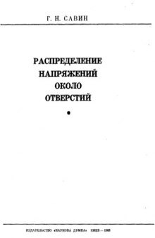 Распределение напряжений около отверстий