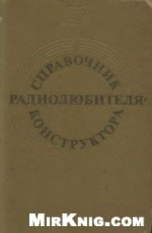 Справочник радиолюбителя-конструктора