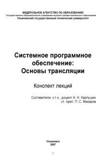 Системное программное обеспечение: Основы трансляции: Конспект лекций