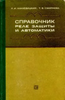 Справочник реле зашиты и автоматики