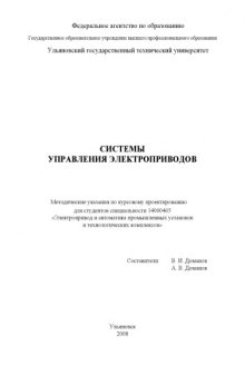 Системы управления электроприводов: Методические указания по курсовому проектированию