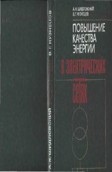 Повышение качества энергии в электрических сетях