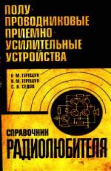 Полупроводниковые приемно-усилительные устройства. Справочник радиолюбителя