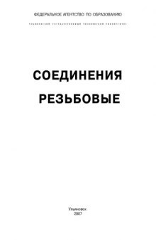 Соединения резьбовые: Методические указания к самостоятельной работе студентов