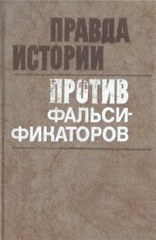 Правда истории против фальсификаторов