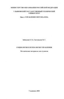 Социология и психология управления: Методические материалы для студентов