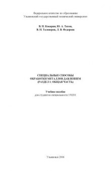 Специальные способы обработки металлов давлением: Учебное пособие