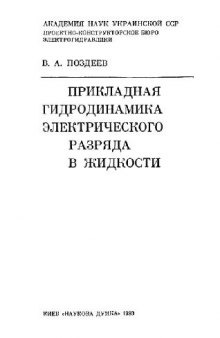 Прикладная гидродинамика электрического разряда в жидкости