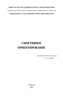 Спортивное ориентирование: Учебное пособие