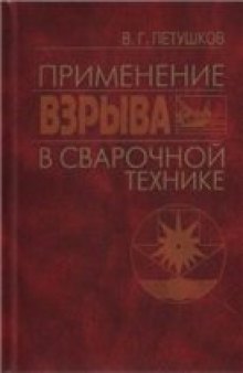 Применение взрыва в сварочной технике