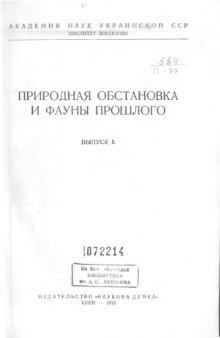 Природная обстановка и фауны прошлого