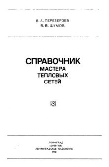 Справочник мастера тепловых сетей