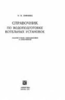 Справочник по водоподготовке котельных установок