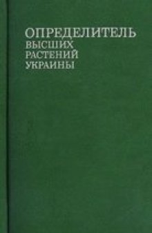 Определитель высших растений Украины