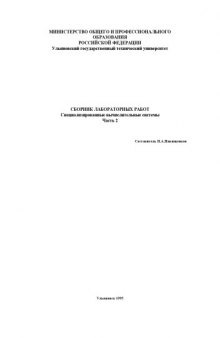 Сборник лабораторных работ: Специализированные вычислительные системы. Часть 2
