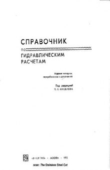 Справочник по гидравлическим расчетам. 4-е изд