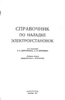 Справочник по наладке электроустановок