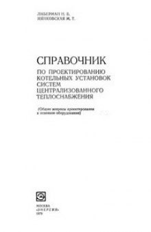 Справочник по проектированию котельных установок систем централизованного теплоснабжения