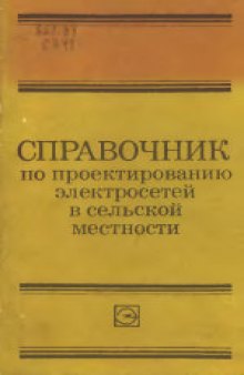 Справочник по проектированию электросетей в сельской местности