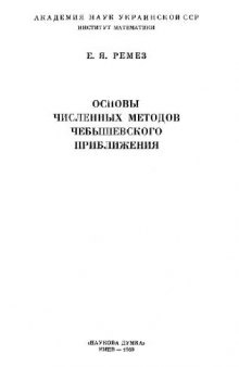 Основы численных методов чебышевского приближения