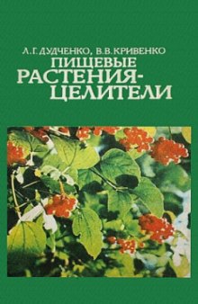 Пищевые растения — целители.