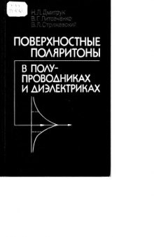 Поверхностные поляритоны в полупроводниках и диэлектриках