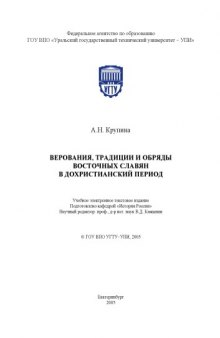 Верования, традиции и обряды восточных славян в дохристианский период: Методические указания