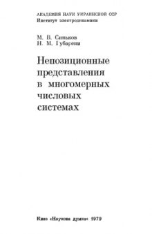 Непозиционные представления в многомерных числовых системах