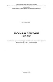 Россия на переломе: 1985-2007: Методические указания по курсу отечественной истории для студентов технического вуза