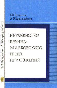 Неравенство Брунна-Минковского и его приложения