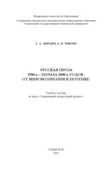 Руcская проза 1950-х - начала 2000-х годов: от мировоззрения к поэтике: Учебное пособие