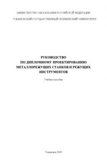 Руководство по дипломному проектированию металлорежущих станков и режущих инструментов: Учебное пособие