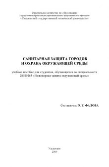 Санитарная защита городов и охрана окружающей среды: Учебное пособие