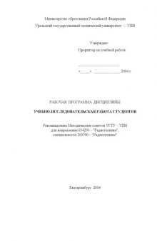 Учебно-исследовательская работа студентов: Рабочая программа дисциплины для направления 654200 - ''Радиотехника''