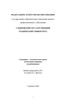 Санитарно-гигиеническая оценка воздействия вибрации на работающих: Лабораторная работа