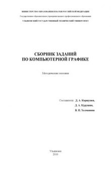 Сборник заданий по компьютерной графике: Методические указания
