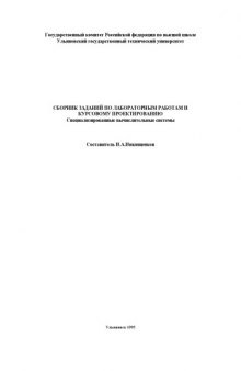 Сборник заданий по лабораторным работам и курсовому проектированию: Специализированные вычислительные системы
