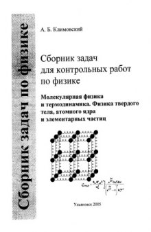 Сборник задач для контрольных работ по физике. Молекулярная физика и термодинамика. Физика твердого тела, атомного ядра и элементарных частиц