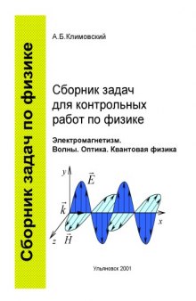 Сборник задач для контрольных работ по физике. Электромагнетизм. Волны. Оптика. Квантовая физика