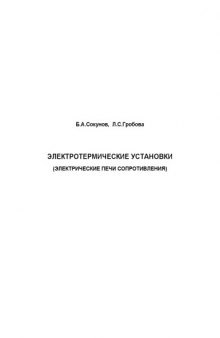 Электротермические установки: Учебное пособие