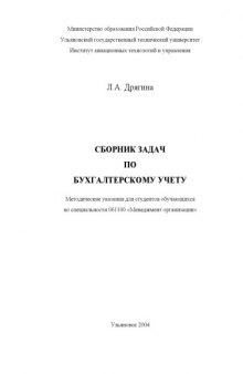 Сборник задач по бухгалтерскому учету: Методические указания