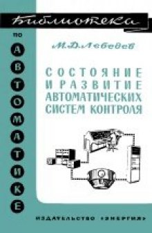 Состояние и развитие автоматических систем контроля