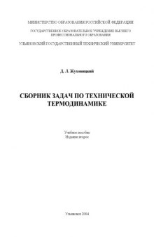 Сборник задач по технической термодинамике: Учебное пособие