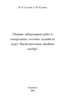 Сборник лабораторных работ и контрольных, тестовых заданий по курсу ''Вычислительная линейная алгебра''